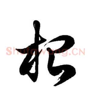 根