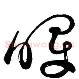 晖