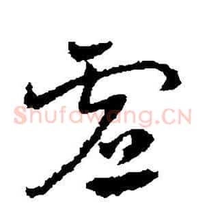 虚