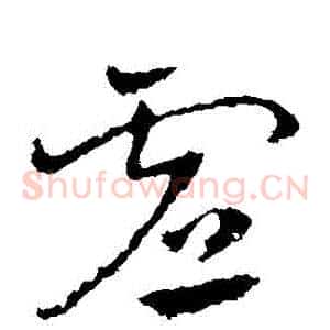 虛