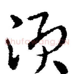 須