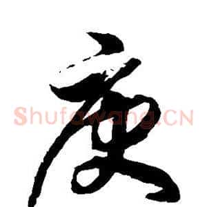 庚