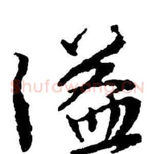 溢