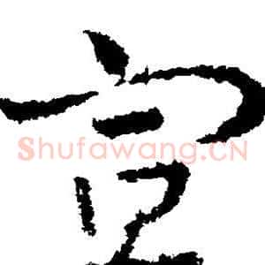 宣
