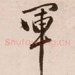 軍