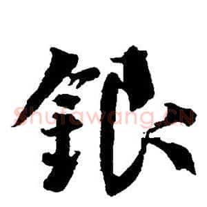 银