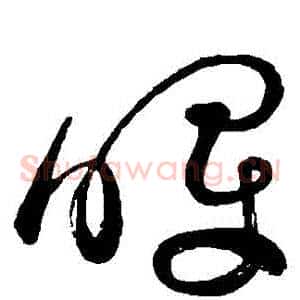 暉