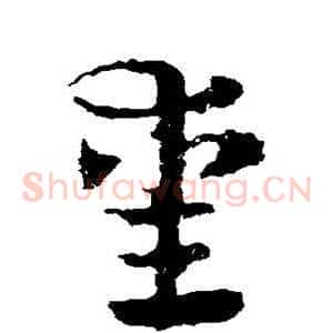 熏