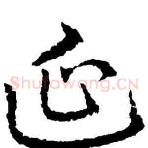 延