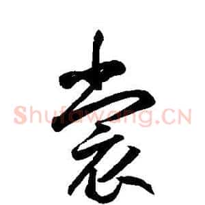 裳