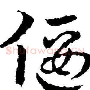 偃
