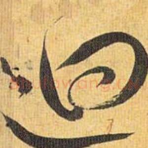 迴