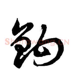 钩