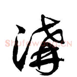 溝