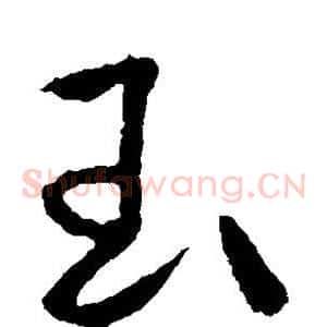 玉