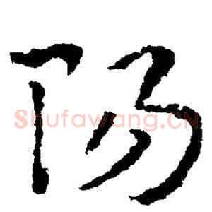 阳