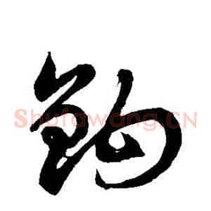鉤