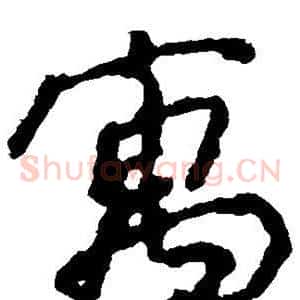 寓