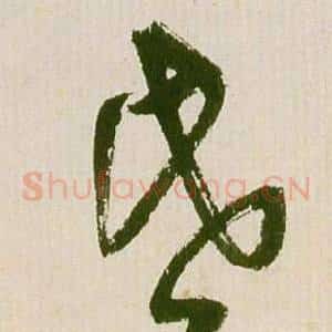 昏