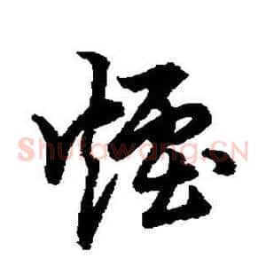 烟