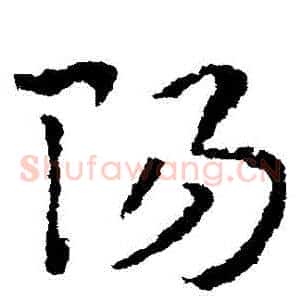 陽