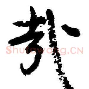 哉