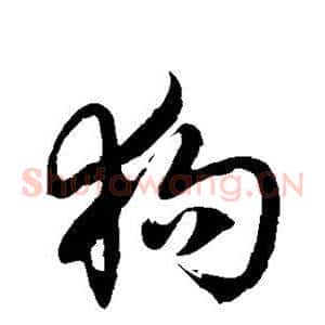 狗