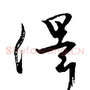 澤
