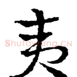 夷