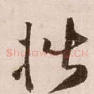 楷