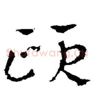 颐