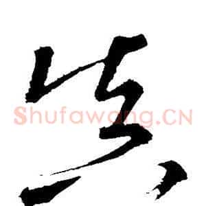 真