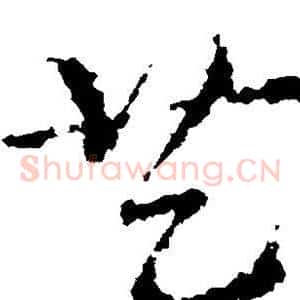 艺