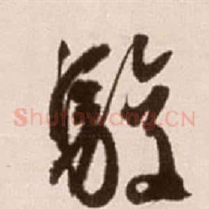 駿