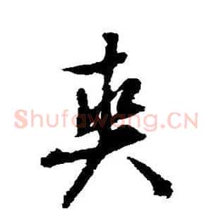 爽