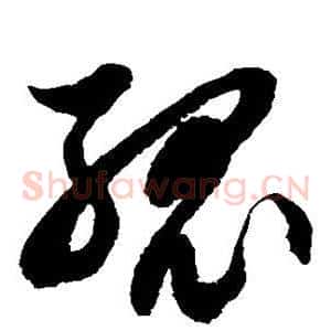 孤