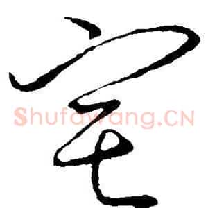 宅
