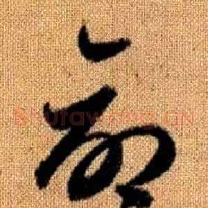 命