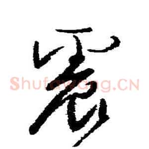 震