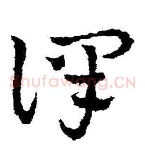 译