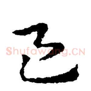 邑