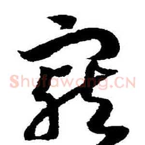 寵