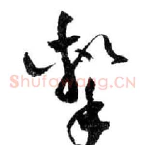 擊