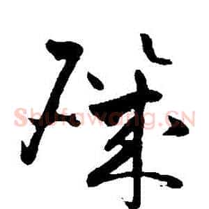 磯