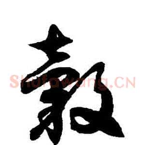 轂