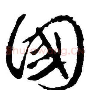 國