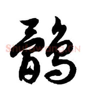 鶻