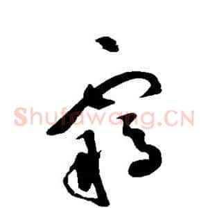 羁