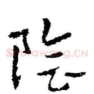 陰