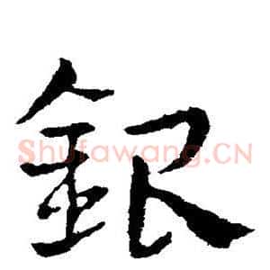 银